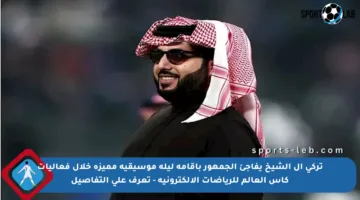 تركي آل الشيخ يفاجئ الجمهور بإقامة ليلة موسيقية مميزة خلال فعاليات كأس العالم للرياضات الإلكترونية – تعرف على التفاصيل